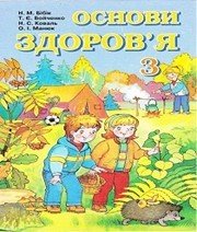 Шкільний підручник 3 клас основи здоров’я Н.М. Бібік, Т.Є. Бойченко «Навчальна книга - Богдан» 2003 рік (українська мова навчання) Шкільний підручник 3 клас основи здоров’я Н.М. Бібік, Т.Є. Бойченко «Навчальна книга - Богдан» 2003 рік (українська мова навчання)