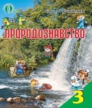 Шкільний підручник 3 клас природознавство І.В. Грущинська «Освіта» 2013 рік (українська мова навчання) Шкільний підручник 3 клас природознавство І.В. Грущинська «Освіта» 2013 рік (українська мова навчання)