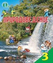 Шкільний підручник 3 клас природознавство І.В. Грущинська «Освіта» 2013 рік (російська мова навчання) Шкільний підручник 3 клас природознавство І.В. Грущинська «Освіта» 2013 рік (російська мова навчання)