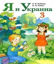 Шкільний підручник 3 клас природознавство Т.Н. Байбара, Н.М. Бібік «Форум» 2003 рік