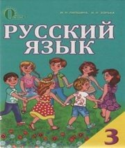 Шкільний підручник 3 клас російська мова І.Н. Лапшина, Н.Н. Зорька «Освіта» 2013 рік Шкільний підручник 3 клас російська мова І.Н. Лапшина, Н.Н. Зорька «Освіта» 2013 рік