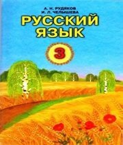 Шкільний підручник 3 клас російська мова А.Н. Рудяков, И.Л. Челышева «Грамота» 2013 рік Шкільний підручник 3 клас російська мова А.Н. Рудяков, И.Л. Челышева «Грамота» 2013 рік