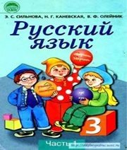 Шкільний підручник 3 клас російська мова Э.С. Сильнова, Н.Г. Каневська «Освіта» 2003 рік (частина перша) Шкільний підручник 3 клас російська мова Э.С. Сильнова, Н.Г. Каневська «Освіта» 2003 рік (частина перша)