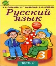 Шкільний підручник 3 клас російська мова Э.С. Сильнова, Н.Г. Каневська «Освіта» 2003 рік (частина друга) Шкільний підручник 3 клас російська мова Э.С. Сильнова, Н.Г. Каневська «Освіта» 2003 рік (частина друга)