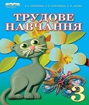 Шкільний підручник 3 клас трудове навчання В.К. Сидоренко «Сиция» 2013 рік (українська мова навчання) Шкільний підручник 3 клас трудове навчання В.К. Сидоренко «Сиция» 2013 рік (українська мова навчання)