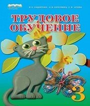 Шкільний підручник 3 клас трудове навчання В.К. Сидоренко «Сиция» 2013 рік (російська мова навчання) Шкільний підручник 3 клас трудове навчання В.К. Сидоренко «Сиция» 2013 рік (російська мова навчання)