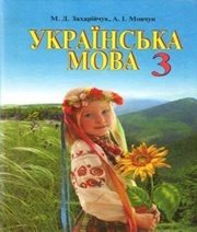 Шкільний підручник 3 клас українська мова М.Д. Захарійчук, А.І. Мовчун «Грамота» 2013 рік Шкільний підручник 3 клас українська мова М.Д. Захарійчук, А.І. Мовчун «Грамота» 2013 рік