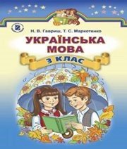 Шкільний підручник 3 клас українська мова Н.В. Гавриш, Т.С. Маркотенко «Генеза» 2014 рік