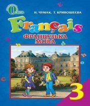 Шкільний підручник 3 клас французька мова Н.П. Чумак, Т.В. Кривошеєва «Освіта» 2013 рік Шкільний підручник 3 клас французька мова Н.П. Чумак, Т.В. Кривошеєва «Освіта» 2013 рік