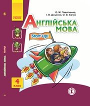 Шкільний підручник 4 клас англійська мова О.М. Павліченко, І.В. Доценко «Ранок» 2015 рік