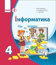 Шкільний підручник 4 клас інформатика М.М. Корнієнко, С.М. Крамаровська «Ранок» 2015 рік (українська мова навчання)