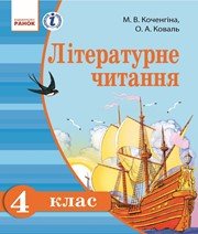 Шкільний підручник 4 клас літературне читання М.В. Коченгіна, О.А. Коваль «Ранок» 2015 рік (російська мова навчання)