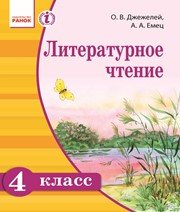 Шкільний підручник 4 клас літературне читання О.В. Джежелей, А.А. Емец «Ранок» 2015 рік