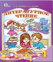 Шкільний підручник 4 клас літературне читання І.Н. Лапшина, Т.Д. Попова «Освіта» 2015 рік