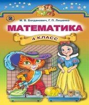 Шкільний підручник 4 клас математика М.В. Богданович, Г.П. Лишенко «Генеза» 2015 рік (російська мова навчання)
