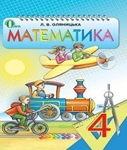 Шкільний підручник 4 клас математика Л.В. Оляницька «Освіта» 2015 рік Шкільний підручник 4 клас математика Л.В. Оляницька «Освіта» 2015 рік