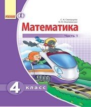 Шкільний підручник 4 клас математика С.О. Скворцова, О.В. Онопрієнко «Ранок» 2015 рік (частина перша, російська мова навчання)