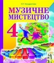 Шкільний підручник 4 клас музичне мистецтво Л.Г. Кондратова «Навчальна книга - Богдан» 2015 рік
