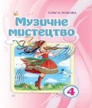 Шкільний підручник 4 клас музичне мистецтво О.В. Лобова «Школяр» 2015 рік Шкільний підручник 4 клас музичне мистецтво О.В. Лобова «Школяр» 2015 рік