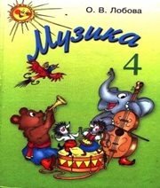 Шкільний підручник 4 клас музичне мистецтво О.В. Лобова «Школяр» 2004 рік Шкільний підручник 4 клас музичне мистецтво О.В. Лобова «Школяр» 2004 рік
