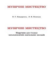 Шкільний підручник 4 клас музичне мистецтво Н.Є. Бондаренко, Л.В. Яловська «Астон» 2015 рік