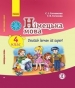 Шкільний підручник 4 клас німецька мова С.І. Сотникова, Г.В. Гоголєва «Ранок» 2015 рік