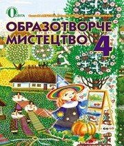 Шкільний підручник 4 клас образотворче мистецтво О.В. Калініченко, В.В. Сергієнко «Освіта» 2015 рік