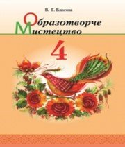Шкільний підручник 4 клас образотворче мистецтво В.Г. Власова «Грамота» 2015 рік Шкільний підручник 4 клас образотворче мистецтво В.Г. Власова «Грамота» 2015 рік