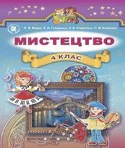 Шкільний підручник 4 клас образотворче мистецтво Л.М. Масол, О.В. Гайдамака «Генеза» 2015 рік Шкільний підручник 4 клас образотворче мистецтво Л.М. Масол, О.В. Гайдамака «Генеза» 2015 рік