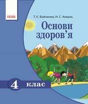 Шкільний підручник 4 клас основи здоров’я Т.Є. Бойченко, Н.С. Коваль «Ранок» 2015 рік