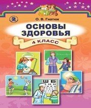 Шкільний підручник 4 клас основи здоров’я О.В. Гнатюк «Генеза» 2015 рік (російська мова навчання) Шкільний підручник 4 клас основи здоров’я О.В. Гнатюк «Генеза» 2015 рік (російська мова навчання)