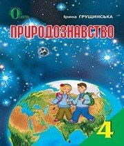 Шкільний підручник 4 клас природознавство І.В. Грущинська «Освіта» 2015 рік Шкільний підручник 4 клас природознавство І.В. Грущинська «Освіта» 2015 рік