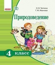 Шкільний підручник 4 клас природознавство О.В. Тагліна, Г.Ж. Іванова «Ранок» 2015 рік (російська мова навчання)