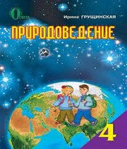 Шкільний підручник 4 клас природознавство І.В. Грущинська «Освіта» 2016 рік