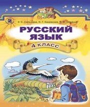Шкільний підручник 4 клас російська мова Э.С. Сильнова, Н.Г. Каневська «Генеза» 2015 рік