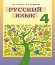 Шкільний підручник 4 клас російська мова А.Н. Рудяков, И.Л. Челышева «Грамота» 2015 рік