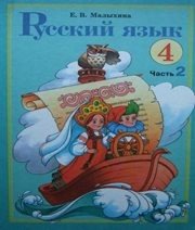 Шкільний підручник 4 клас російська мова Е.В. Малыхина «Навчальна книга - Богдан» 2004 рік (частина друга)