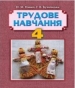Шкільний підручник 4 клас трудове навчання Н.М. Павич, Г.В. Бучківська «Навчальна книга - Богдан» 2015 рік
