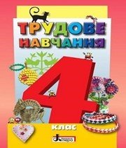 Шкільний підручник 4 клас трудове навчання О.М. Кліщ, О.М. Дятленко «Літера» 2015 рік
