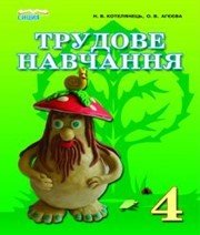 Шкільний підручник 4 клас трудове навчання Н.В. Котелянець, О.В. Агєєва «Сиция» 2015 рік