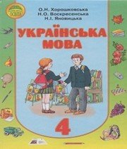 Шкільний підручник 4 клас українська мова О.Н. Хорошковська, Н.О. Воскресенська «Освіта» 2015 рік