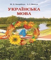 Шкільний підручник 4 клас українська мова М.Д. Захарійчук, А.І. Мовчун «Освіта» 2015 рік