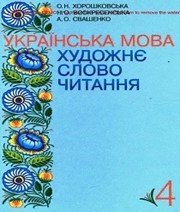 Шкільний підручник 4 клас українська мова О.Н. Хорошковська, Н.О. Воскресенська «Промінь» 2015 рік