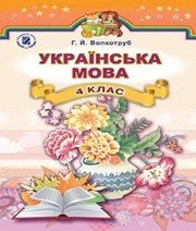 Шкільний підручник 4 клас українська мова Г.Й. Волкотруб «Генеза» 2015 рік