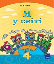 Шкільний підручник 4 клас я у світі Н.М. Бібік «Основа» 2015 рік (українська мова навчання) Шкільний підручник 4 клас я у світі Н.М. Бібік «Основа» 2015 рік (українська мова навчання)