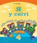 Шкільний підручник 4 клас я у світі Н.М. Бібік «Основа» 2015 рік (українська мова навчання)