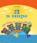 Шкільний підручник 4 клас я у світі Н.М. Бібік «Основа» 2015 рік (російська мова навчання)