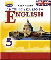 Шкільний підручник 5 клас англійська мова А.М. Несвіт «Генеза» 2018 рік