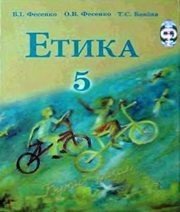 Шкільний підручник 5 клас етика В.І. Фесенко, О.В. Фесенко «Навчальна книга - Богдан» 2005 рік Шкільний підручник 5 клас етика В.І. Фесенко, О.В. Фесенко «Навчальна книга - Богдан» 2005 рік