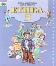 Шкільний підручник 5 клас етика О.М. Данилевська, О.І. Пометун «Генеза» 2005 рік Шкільний підручник 5 клас етика О.М. Данилевська, О.І. Пометун «Генеза» 2005 рік